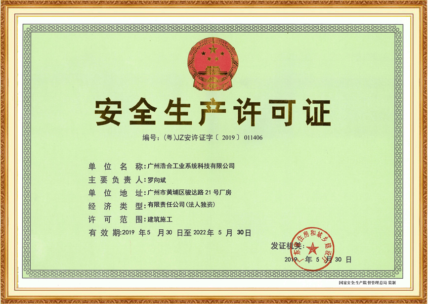 安全生產(chǎn)許可證
